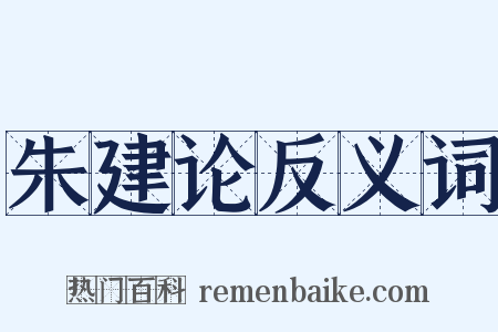 朱建论反义词是什么意思的图片